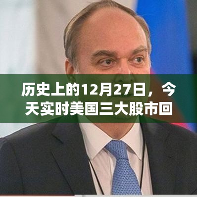 历史视角下的美国三大股市回顾与展望，今日实时分析