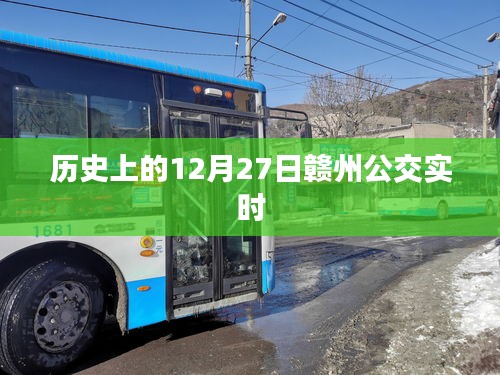 赣州公交实时调整，历史上的今天公交动态