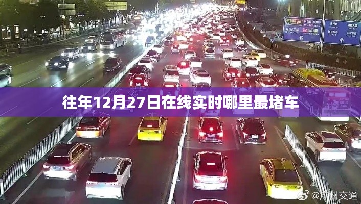 历年圣诞节前夕交通拥堵情况分析