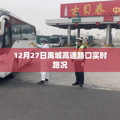 禹城高速路口最新实时路况（12月27日）