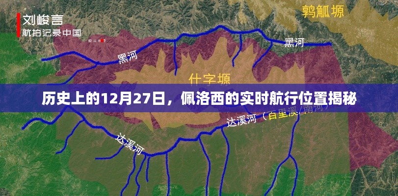 佩洛西实时航行位置揭秘，历史上的重要时刻