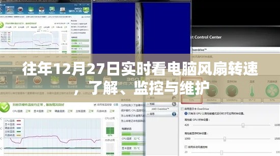 电脑风扇转速实时查看与维护，12月27日必备知识