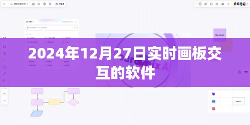 实时画板交互软件，2024年最新体验