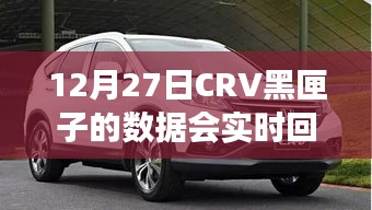 CRV黑匣子数据实时回传情况分析