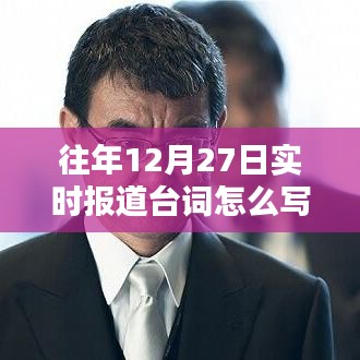 年终倒计时！揭秘往年12月27日报道台词如何写得更精彩