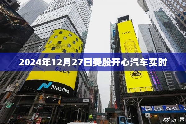 美股开心汽车最新实时行情（日期标注）