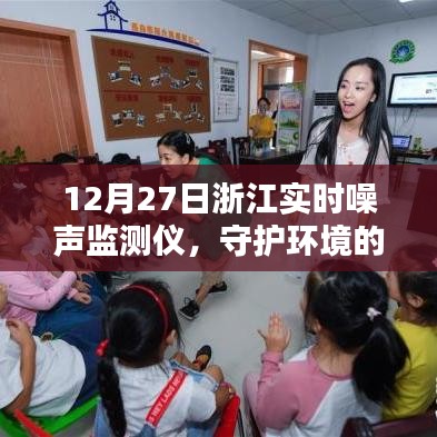 浙江实时噪声监测仪，守护环境安宁，12月27日新动态