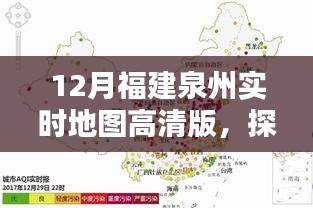 泉州实时高清地图探索指南，十二月版