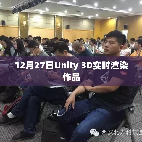 Unity 3D 12月27日实时渲染大作展示