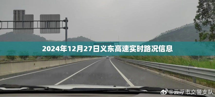 义东高速实时路况信息（最新更新日期，2024年12月27日）