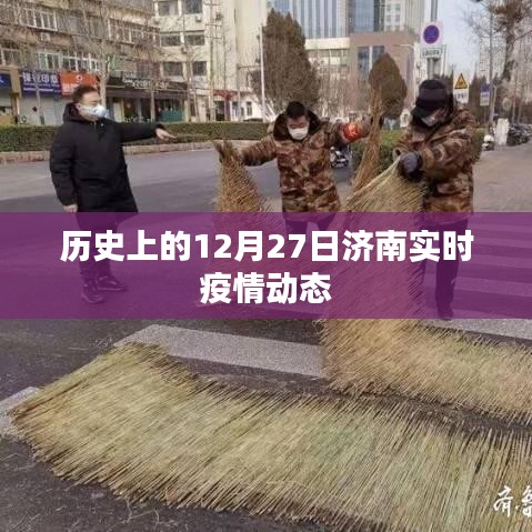 济南实时疫情动态，历史视角下的十二月二十七日