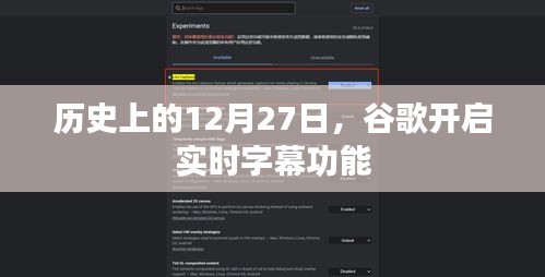 谷歌实时字幕功能开启纪念日的背后故事