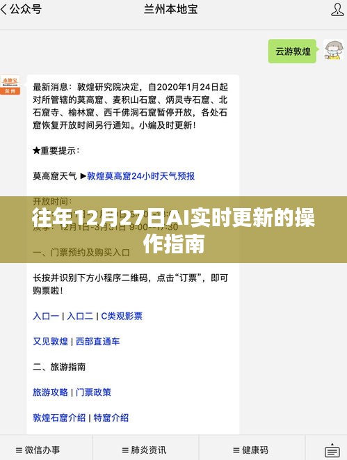 AI实时更新操作指南，历年12月27日操作详解