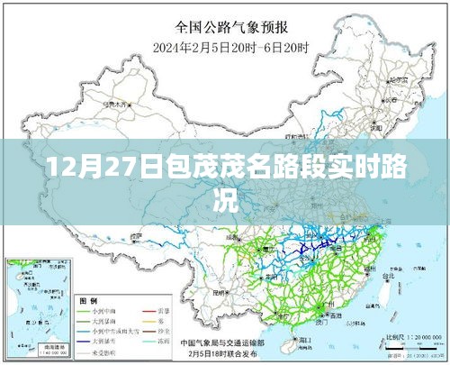 包茂高速茂名路段最新实时路况（12月27日）