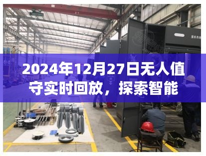 智能时代新视角，无人值守实时回放，未来探索之旅
