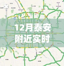 泰安周边路况实时更新