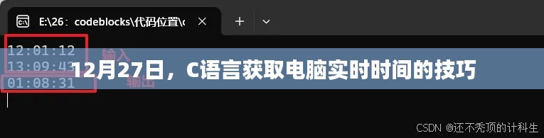 C语言获取电脑实时时间技巧解析