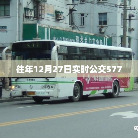 往年12月27日公交577实时查询