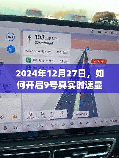 如何开启9号真实时速显示功能（详细步骤）