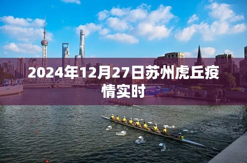 苏州虎丘疫情最新实时动态（2024年）