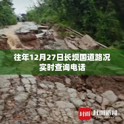 长坝国道路况实时查询电话及往年同期路况参考