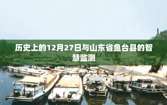 鱼台县智慧监测起源，历史上的十二月二十七日回望