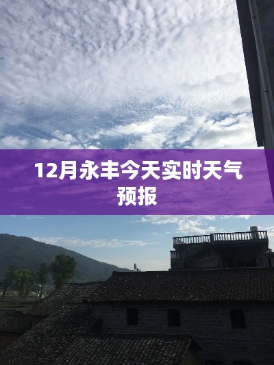 永丰今日天气预报，最新实时天气信息