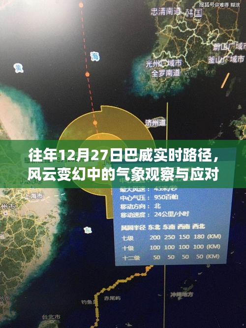 巴威实时路径观察，风云变幻中的气象监测与应对之道