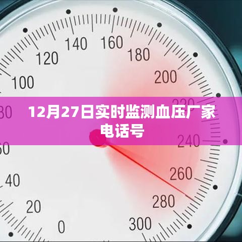 血压实时监测厂家电话，实时更新，一键拨打！