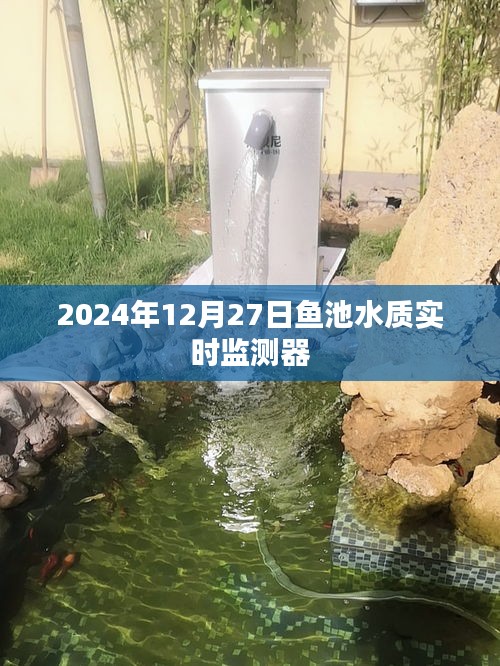 鱼池水质实时监测器在行动，守护环境安全，数据尽在掌控