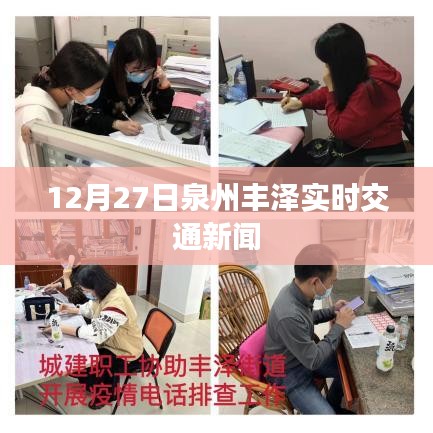 泉州丰泽最新实时交通新闻发布