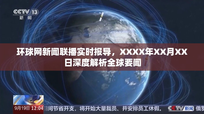 环球网新闻联播实时报导，全球要闻深度解析日讯