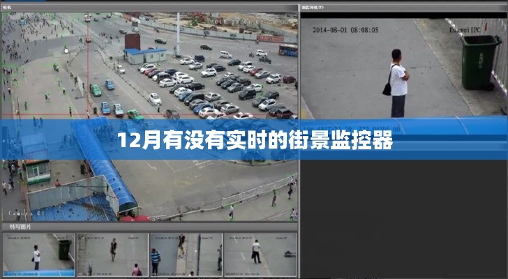 十二月实时街景监控器在线观察