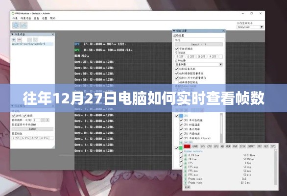 电脑实时查看帧数方法，往年12月27日指南