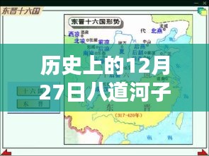 12月27日八道河子实时路况历史回顾