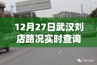 武汉刘店路况实时更新，最新路况查询