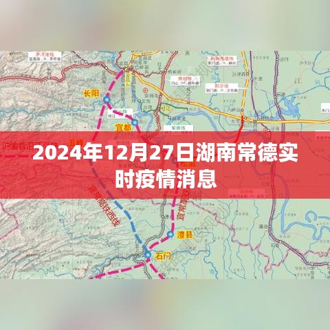 常德最新实时疫情消息（2024年12月27日更新）
