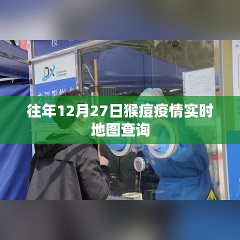 猴痘疫情实时追踪，往年12月27日全球地图查询