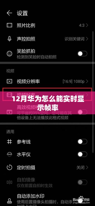 华为实时帧率显示攻略，12月操作指南