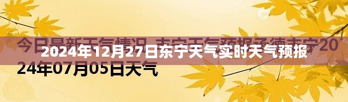 东宁天气预报，实时天气更新，掌握未来天气情况