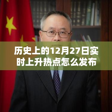实时热点，历史上的今天，揭秘十二月二十七日上升热点事件