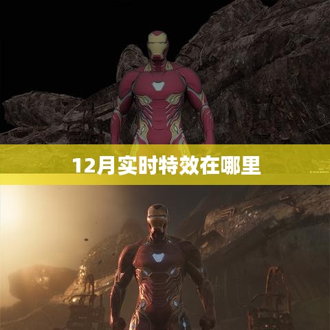 12月特效实时更新，惊艳你的视觉！
