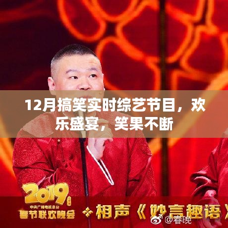 欢乐盛宴，12月热门搞笑综艺节目，笑果连连
