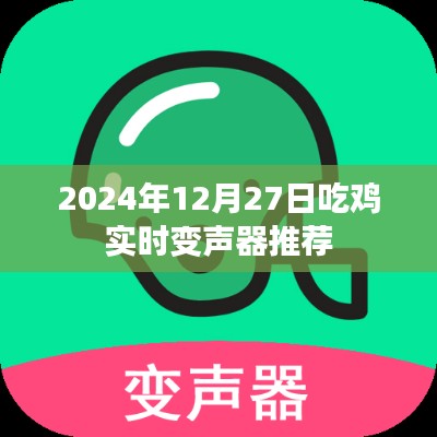 吃鸡实时变声器推荐，助你变身游戏达人！