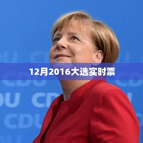实时追踪，2016年大选最新票数统计