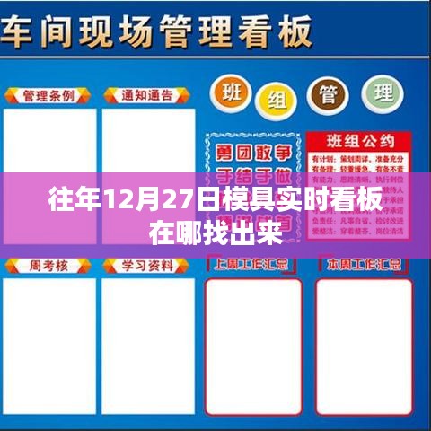 模具实时看板往年查找攻略