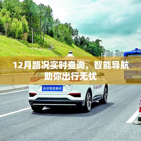 智能导航助出行，12月实时路况查询