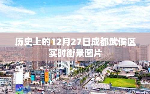 成都武侯区实时街景图片，历史12月27日回顾