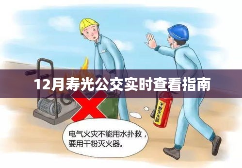 寿光公交实时查询指南（12月版）