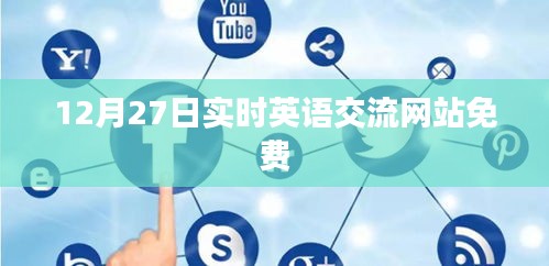 英语实时交流网站免费开放日，12月27日体验交流